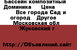 Бассейн композитный  “Доминика “ › Цена ­ 260 000 - Все города Сад и огород » Другое   . Московская обл.,Жуковский г.